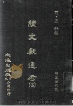 续文献通考  24   1979  PDF电子版封面    （明）王圻撰 