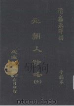 元朝人物略  手稿本（ PDF版）