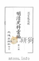 明清史料汇编初集  第2册     PDF电子版封面    沈云龙选辑 