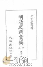 明清史料汇编初集  第5册（ PDF版）
