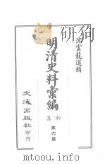明清史料汇编初集  第6册     PDF电子版封面    沈云龙选辑 