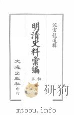 明清史料汇编初集  第8册   1967  PDF电子版封面    沈云龙选辑 