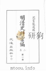 明清史料汇编二集  第1册   1967  PDF电子版封面    沈云龙选辑 