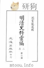 明清史料汇编二集  第2册（1967 PDF版）