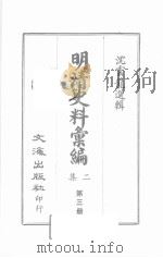 明清史料汇编二集  第3册（1967 PDF版）