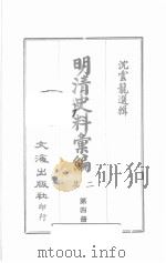 明清史料汇编二集  第4册   1967  PDF电子版封面    沈云龙选辑 