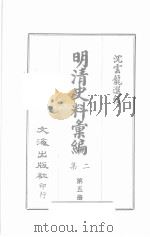 明清史料汇编二集  第5册（1967 PDF版）