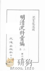 明清史料汇编二集  第6册（1967 PDF版）