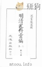 明清史料汇编二集  第7册   1967  PDF电子版封面    沈云龙选辑 