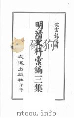 明清史料汇编三集  第1册   1968  PDF电子版封面    沈云龙选辑 
