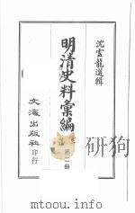 明清史料汇编三集  第2册   1968  PDF电子版封面    沈云龙选辑 