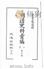 明清史料汇编三集  第3册（1968 PDF版）
