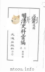 明清史料汇编三集  第4册   1968  PDF电子版封面    沈云龙选辑 