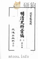 明清史料汇编三集  第5册   1968  PDF电子版封面    沈云龙选辑 