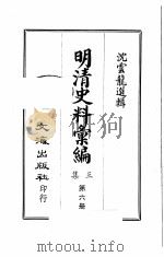 明清史料汇编三集  第6册（1968 PDF版）