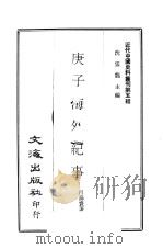 庚子海外纪事   1974  PDF电子版封面    吕海环 