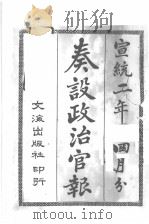 奏设政治官报  32（1910 PDF版）