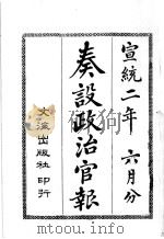 奏设政治官报  34   1910  PDF电子版封面     