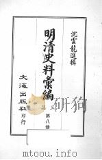 明清史料汇编三集  第8册（1968 PDF版）