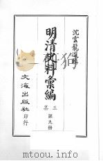 明清史料汇编三集  第9册（1968 PDF版）