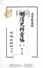 明清史料汇编三集  第10册（1968 PDF版）