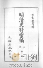 明清史料汇编四集  第1册   1968  PDF电子版封面    沈云龙选辑 