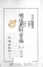 明清史料汇编四集  第3册   1968  PDF电子版封面    沈云龙选辑 