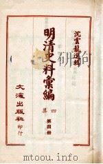 明清史料汇编四集  第4册   1968  PDF电子版封面    沈云龙选辑 