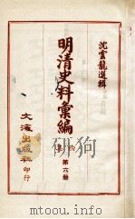 明清史料汇编四集  第6册   1968  PDF电子版封面    沈云龙选辑 