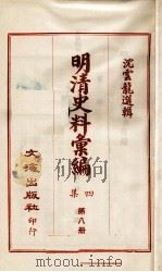 明清史料汇编四集  第8册   1968  PDF电子版封面    沈云龙选辑 