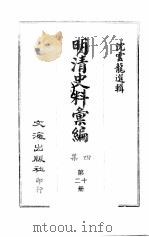 明清史料汇编四集  第12册   1968  PDF电子版封面    沈云龙选辑 