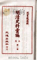 明清史料汇编五集  第1册   1968  PDF电子版封面    沈云龙选辑 