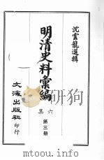 明清史料汇编六集  第3册   1969  PDF电子版封面    沈云龙选辑 
