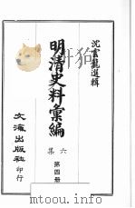 明清史料汇编六集  第4册   1969  PDF电子版封面    沈云龙选辑 