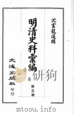 明清史料汇编六集  第5册   1969  PDF电子版封面    沈云龙选辑 