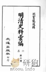 明清史料汇编六集  第6册（1969 PDF版）