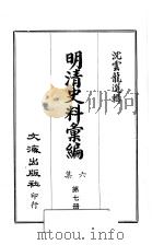 明清史料汇编六集  第7册   1969  PDF电子版封面    沈云龙选辑 