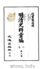 明清史料汇编六集  第8册（1969 PDF版）