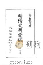 明清史料汇编七集  第7册（1971 PDF版）