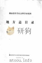 地方志目录   1978  PDF电子版封面    河南省哲学社会科学研究所编 