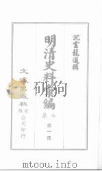 明清史料汇编七集  第1册（1971 PDF版）