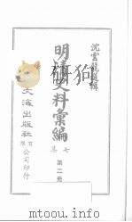 明清史料汇编七集  第2册   1971  PDF电子版封面    沈云龙编 
