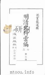 明清史料汇编七集  第3册   1971  PDF电子版封面    沈云龙编 