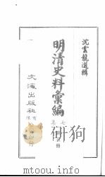 明清史料汇编七集  第5册（1971 PDF版）