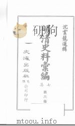 明清史料汇编七集  第6册（1971 PDF版）