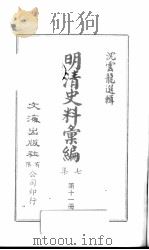 明清史料汇编七集  第11册（1971 PDF版）