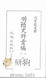 明清史料汇编七集  第9册     PDF电子版封面    沈云龙编 