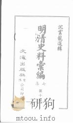 明清史料汇编七集  第10册     PDF电子版封面    沈云龙编 