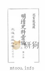 明清史料汇编九集  第3册   1968  PDF电子版封面    沈云龙选辑 
