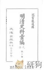 明清史料汇编九集  第5册   1968  PDF电子版封面    沈云龙选辑 